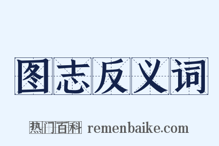 图志反义词是什么意思的图片